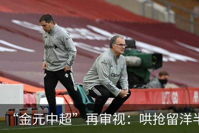 “金元中超”再审视：哄抢留洋半成品造成灾难