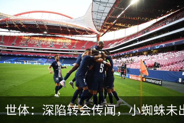 世体：深陷转会传闻，小蜘蛛未出现在马竞新赛季球衣宣传照中