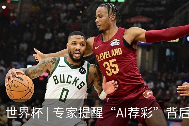 世界杯 | 专家提醒“AI荐彩”背后的网络赌球风险