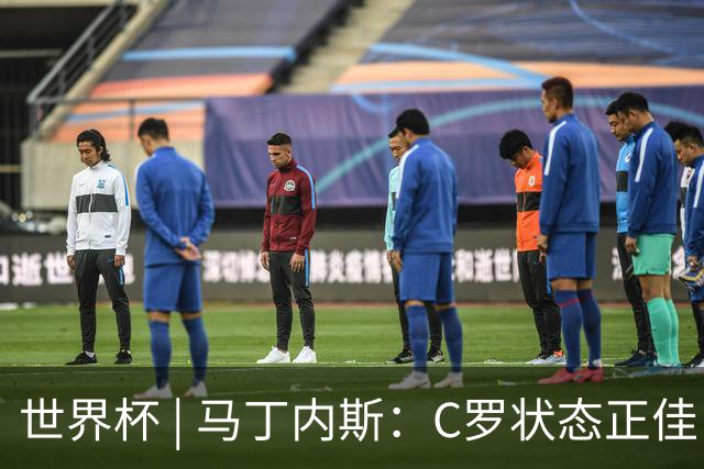 世界杯 | 马丁内斯：C罗状态正佳