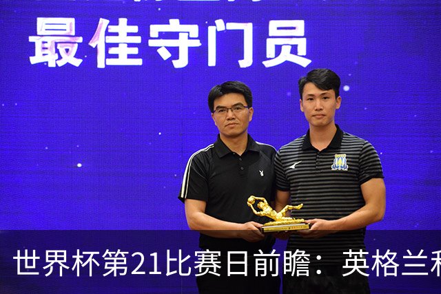 世界杯第21比赛日前瞻：英格兰和美国优势明显，比利时前景堪忧