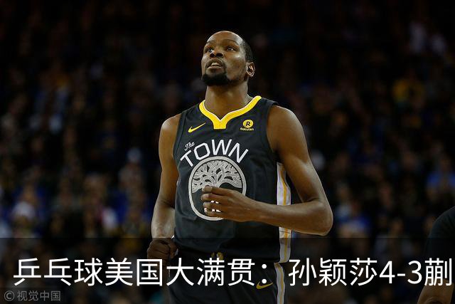 乒乓球美国大满贯：孙颖莎4-3蒯曼 四大满贯女单均已折桂