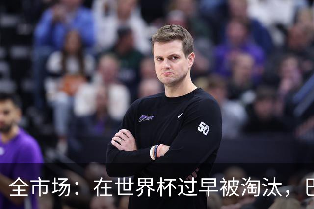 全市场：在世界杯过早被淘汰，巴西将不得不重新考虑安切洛蒂未来
