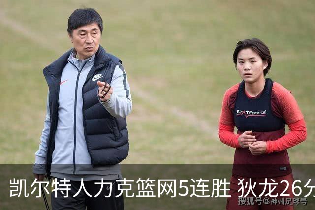 凯尔特人力克篮网5连胜 狄龙26分火箭大胜国王
