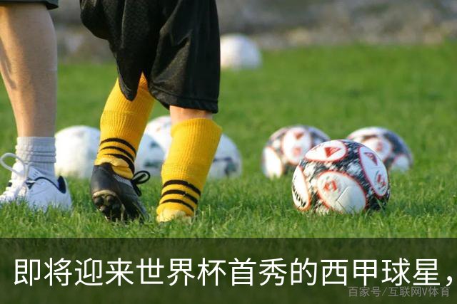 即将迎来世界杯首秀的西甲球星，海外华人看世界杯中文解说推荐HiCN回国加速器