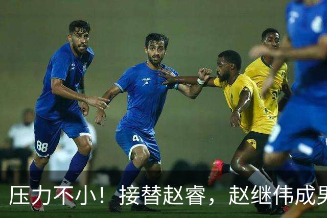 压力不小！接替赵睿，赵继伟成男篮队长，郭士强为何把重担给他？