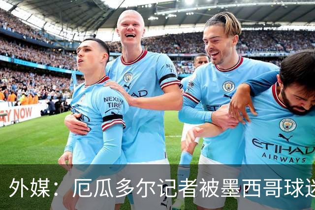 外媒：厄瓜多尔记者被墨西哥球迷攻击 双方球迷赛后发生斗殴