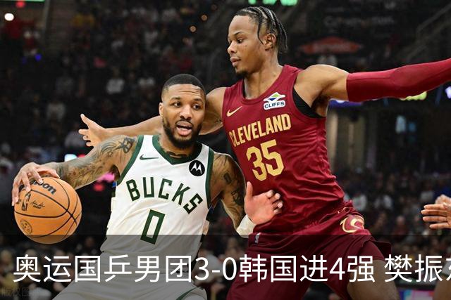 奥运国乒男团3-0韩国进4强 樊振东王楚钦各丢1局