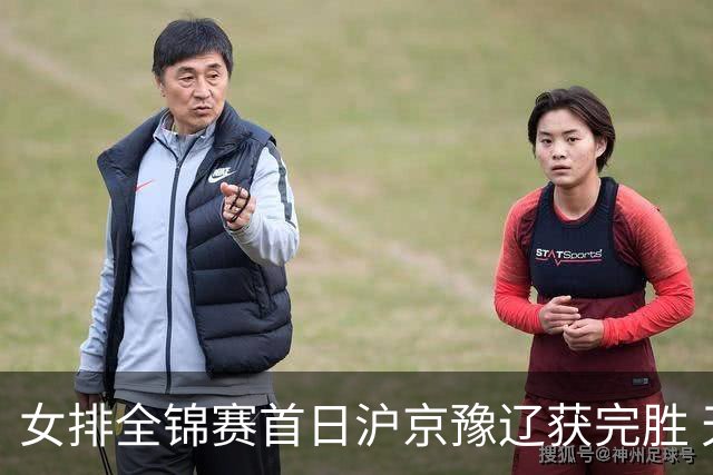 女排全锦赛首日沪京豫辽获完胜 天津0-3不敌北京