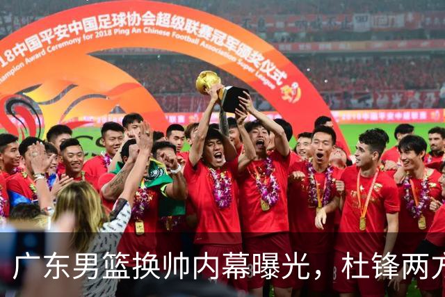 广东男篮换帅内幕曝光，杜锋两方面引球队老板不满，下课进入倒计时，两大外教团队二选一