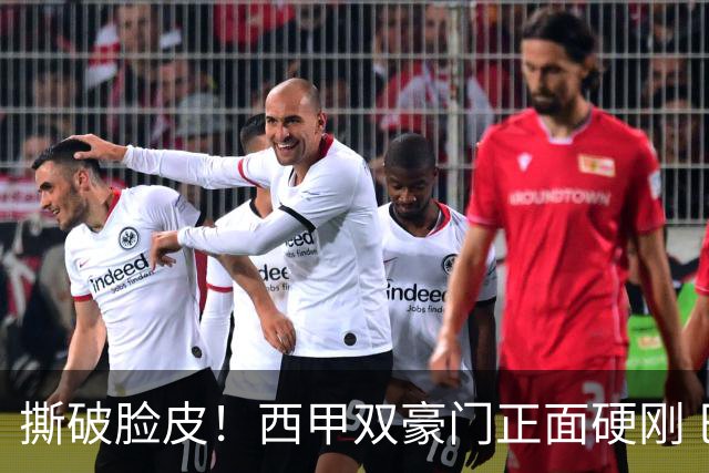撕破脸皮！西甲双豪门正面硬刚 巴萨启动法律追责死磕弗洛伦蒂诺诽谤言论