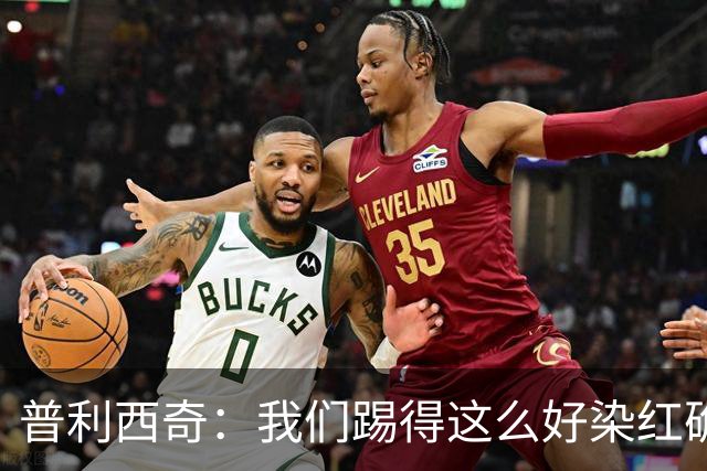 普利西奇：我们踢得这么好染红确实很不该，主场球迷的支持很特别