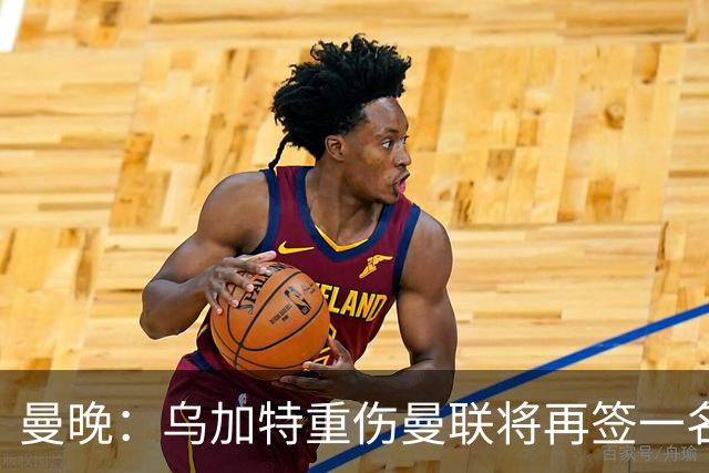 曼晚：乌加特重伤曼联将再签一名中场，可能买有英超经验的老将