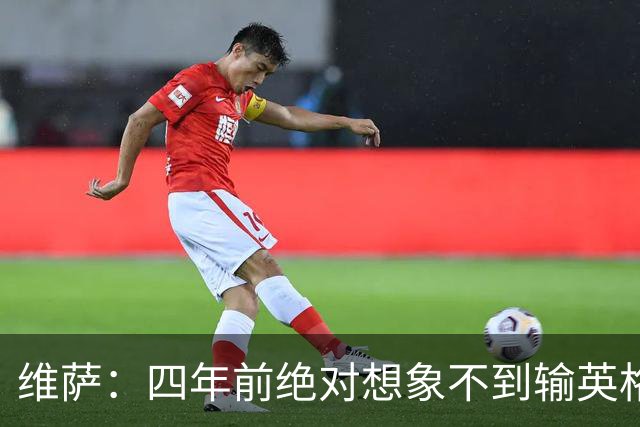 维萨：四年前绝对想象不到输英格兰会如此沮丧，为我是刚果人自豪