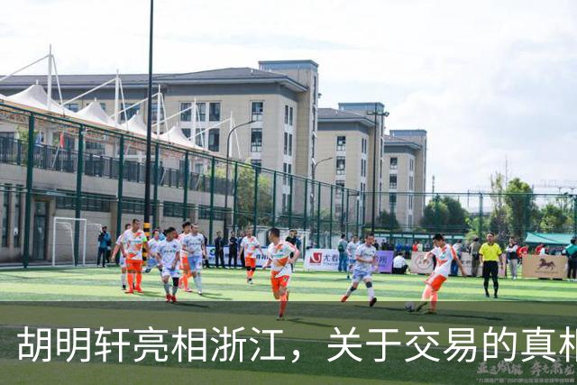 胡明轩亮相浙江，关于交易的真相揭秘