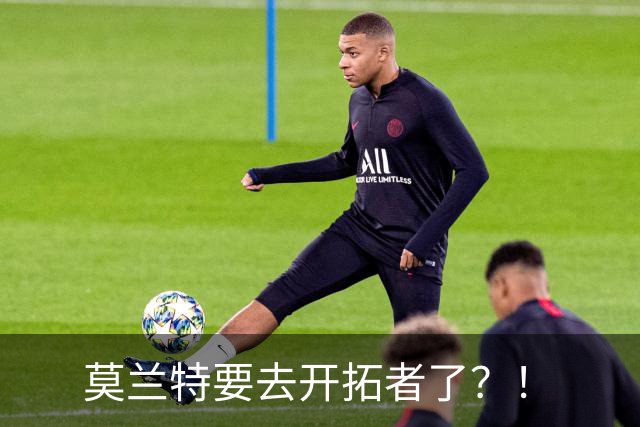 莫兰特要去开拓者了？！