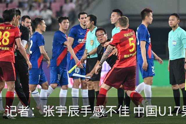 记者：张宇辰手感不佳 中国U17男篮的远投火力没了 陈昱休没篮