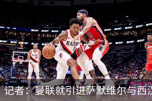 记者：曼联就引进萨默维尔与西汉姆谈判，双方已经直接接触
