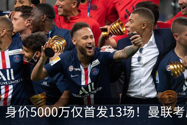 身价5000万仅首发13场！曼联考虑安德烈-桑托斯 将压低报价