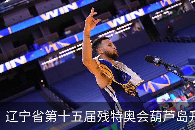 辽宁省第十五届残特奥会葫芦岛开赛 356名健儿参与角逐