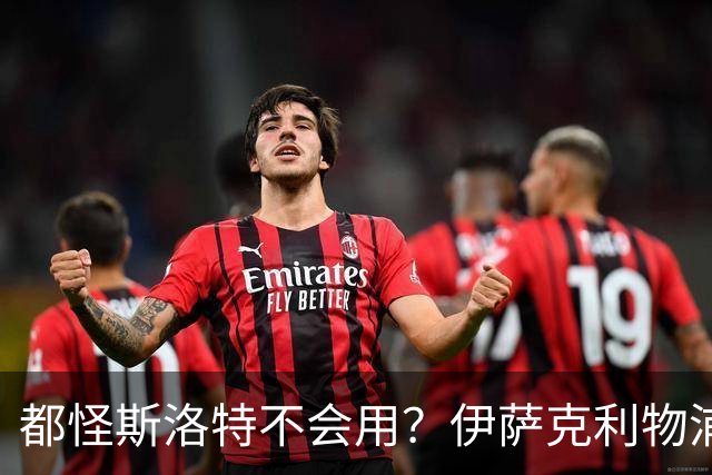都怪斯洛特不会用？伊萨克利物浦21场3球，世界杯首秀独造3球