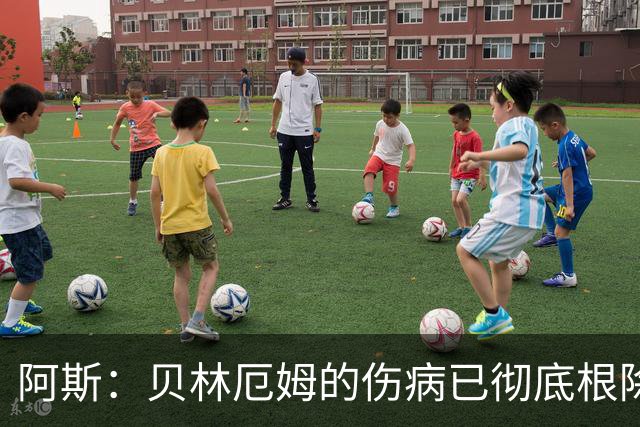 阿斯：贝林厄姆的伤病已彻底根除，他与图赫尔的疑虑也烟消云散
