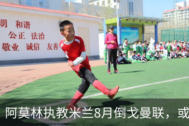 阿莫林执教米兰8月倒戈曼联，或为拉爵省千万！曼联锁定1.3亿收入