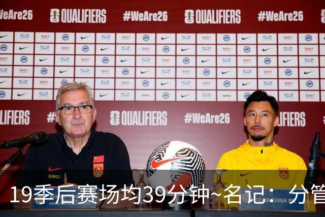 19季后赛场均39分钟~名记：分管球员健康的副总有助于猛龙追小卡