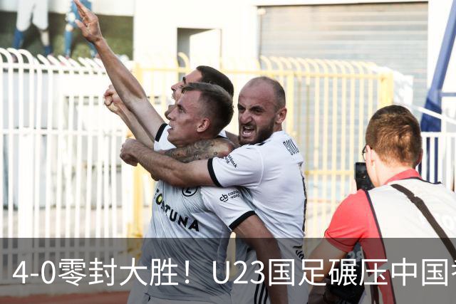 4-0零封大胜！U23国足碾压中国香港U23，多点开花迎热身大捷，亚洲杯冲首胜可期