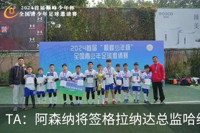 TA：阿森纳将签格拉纳达总监哈维尔·阿隆索，他曾与贝尔塔共事