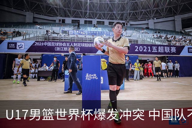 U17男篮世界杯爆发冲突 中国队不敌立陶宛淘汰赛战法国